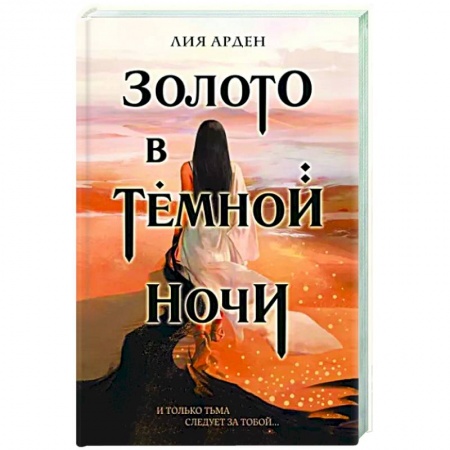 Русское фэнтези, книга Золото в темной ночи заказать