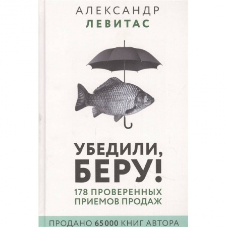 Менеджмент, книга Убедили, беру! 178 проверенных приемов продаж заказать
