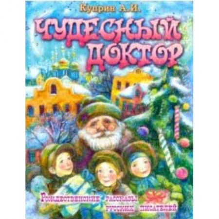 Исторические повести и рассказы, книга Чудесный доктор заказать