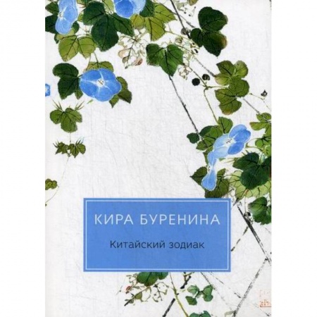 Классика отечественного детектива, книга Китайский зодиак заказать