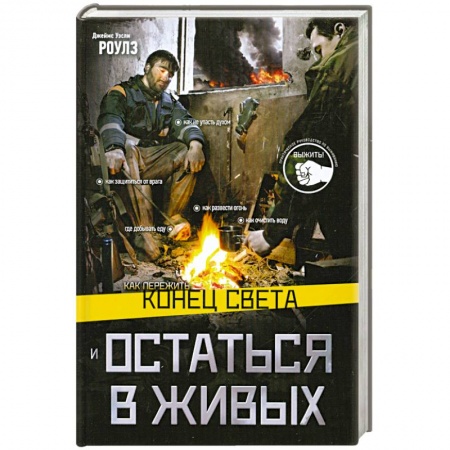 Книги, книга Как пережить конец света и остаться в живых заказать