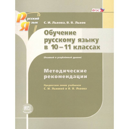 Русский язык. Правила и упражнения, книга Русский язык. 10-11 класс. Методические рекомендации. Базовый и углубленный уровни. ФГОС заказать