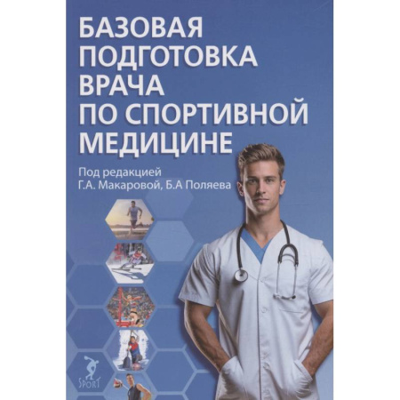Медицинские энциклопедии и справочники, книга Базовая подготовка врача по спортивной медицине. Учебное пособие для ординаторов заказать