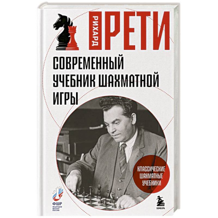 Шахматы. Шашки, книга Современный учебник шахматной игры заказать