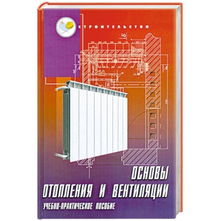 Книги, книга Основы отопления и вентиляции: учебно-практическое пособие заказать