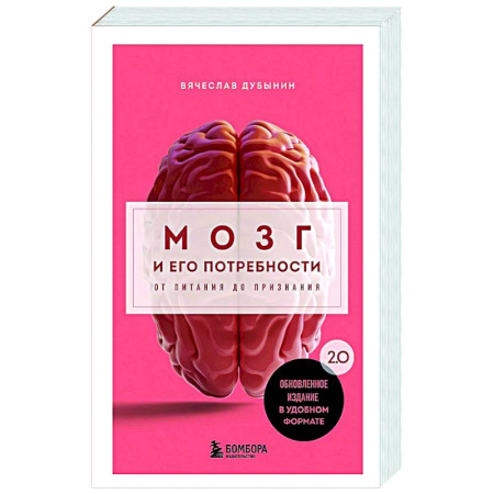 Авторские методики, книга Мозг и его потребности. 2.0 от питания до признания заказать