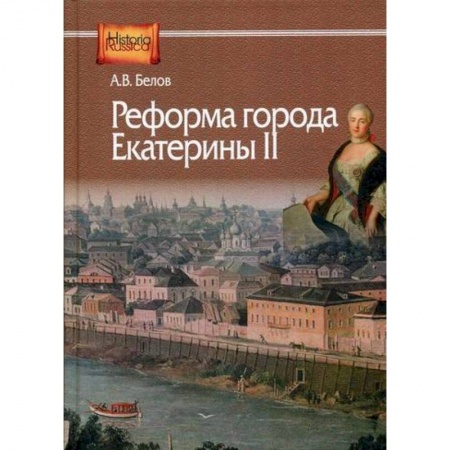 История, биография, мемуары, книга Реформа города Екатерины II заказать