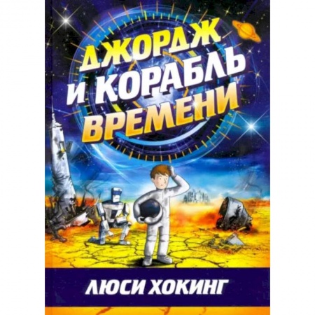 Мистика. Фантастика. Фэнтези, книга Джордж и корабль времени заказать