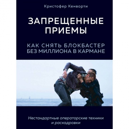 Кино. Киноискусство, книга Запрещенные приемы. Как снять блокбастер без миллиона в кармане заказать