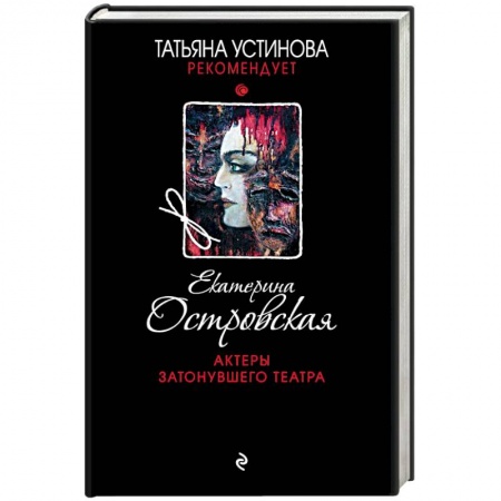 Отечественный женский детектив, книга Актеры затонувшего театра заказать