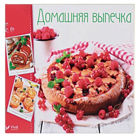 Выпечка, десерты, книга Домашняя выпечка заказать