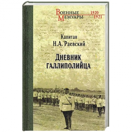 Мемуары, биографии военных деятелей, книга Дневник галлиполийца заказать