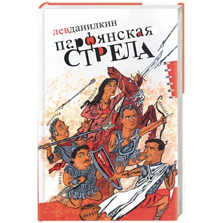 Книги, книга Парфянская стрела заказать
