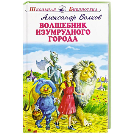 Сказки отечественных писателей, книга Волшебник Изумрудного города заказать
