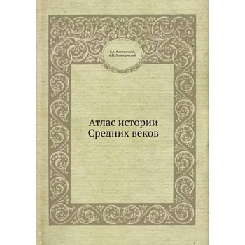 Атлас истории Средних вековм Атлас истории Средних вековм