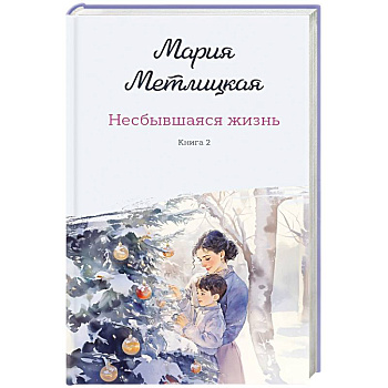 Комплект из 2-х книг: Несбывшаяся жизнь. Книга первая + Несбывшаяся жизнь. Книга вторая