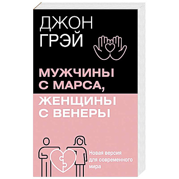 Мужчины с Марса, женщины с Венеры. Новая версия для современного мира Мужчины с Марса, женщины с Венеры. Новая версия для современного мира