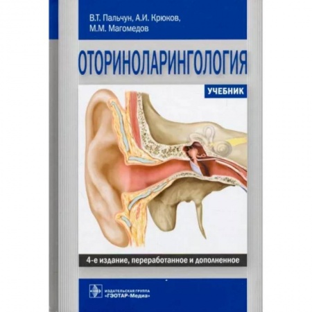 ЛОР. Оториноларингология, книга Оториноларингология заказать