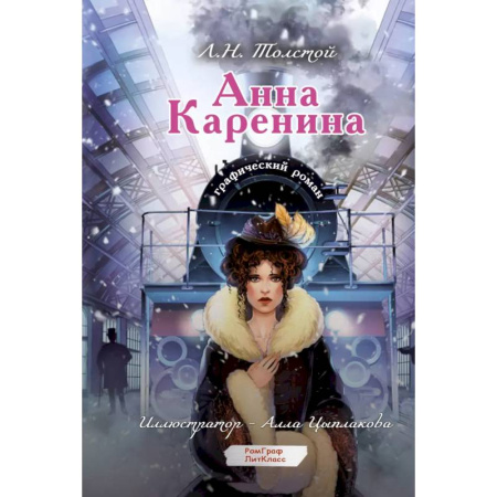 Комиксы. Манга, книга Анна Каренина. Графический роман заказать