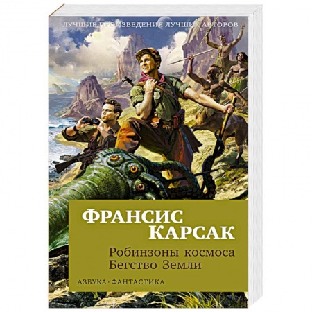 Классическая зарубежная фантастика, книга Робинзоны космоса. Бегство Земли заказать
