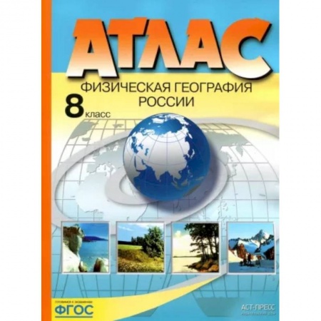 География, книга Физическая география России. 8 класс. Атлас. ФГОС заказать