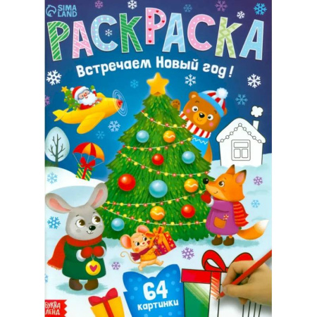 Новогодняя тема, книга Раскраска новогодняя «Встречаем новый год» заказать