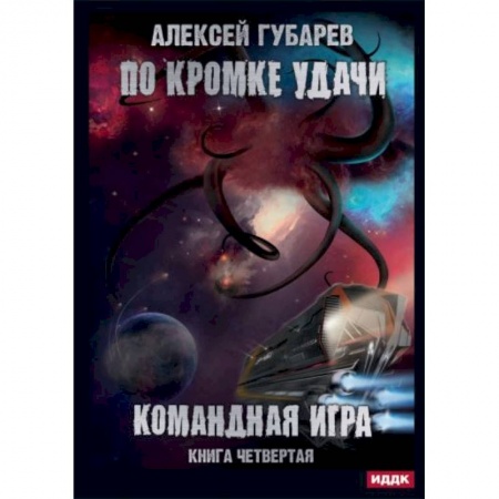 Боевая фантастика, книга По кромке удачи. Кн. 4: Командная игра заказать