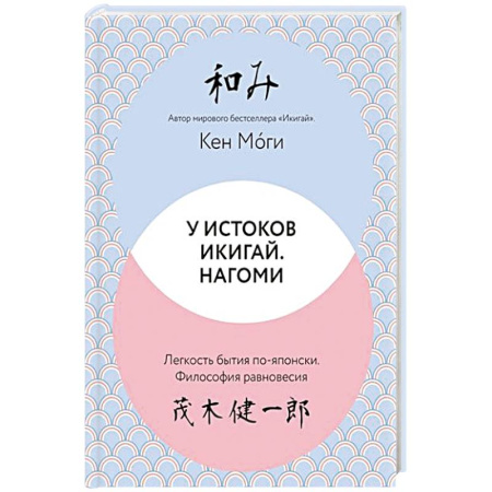 Психология, книга У истоков Икигай. Нагоми заказать