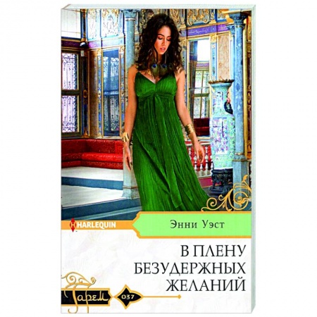 Зарубежный любовный роман, книга В плену безудержных желаний заказать