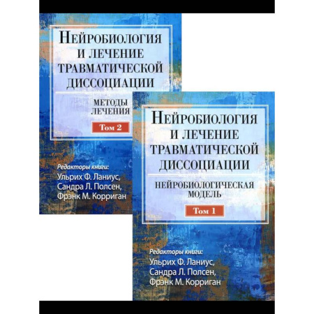 Медицинские энциклопедии и справочники, книга Нейробиология и лечение травматической диссоциации. В 2-х тт. заказать