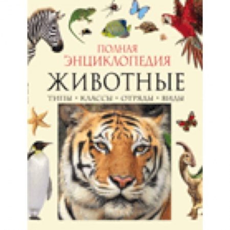 Книги, книга Животные.Полная энциклопедия заказать