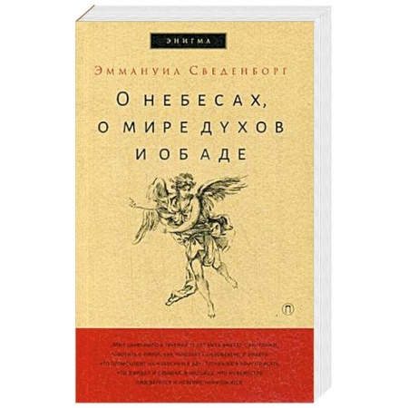 Другие эзотерические учения, книга О небесах, о мире духов и об аде заказать