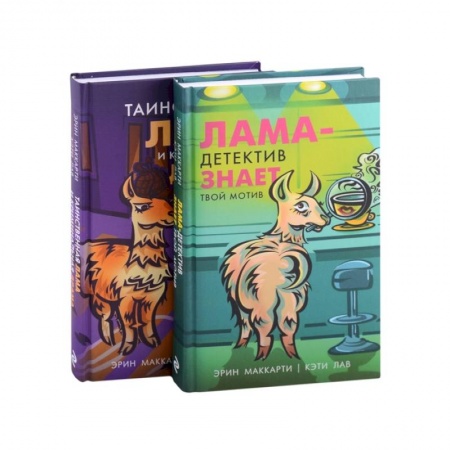 Зарубежный детектив, книга Лама-детектив (комплект из 2-х книг) заказать