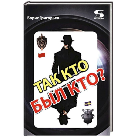 Спецслужбы, спецназ, разведка, книга Так кто был кто? 2-е издание, перераб. и доп. заказать