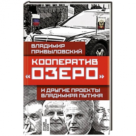 Книги, книга Кооператив «Озеро» и другие проекты Владимира Путина заказать