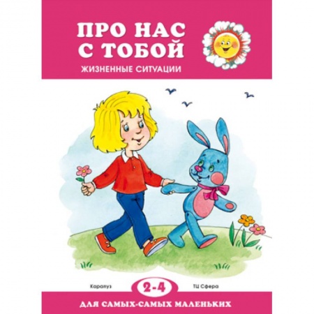 Дошкольное воспитание, книга Про нас с тобой. Жизненные ситуации заказать