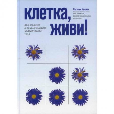 Анатомия и физиология человека, книга Клетка, живи! заказать
