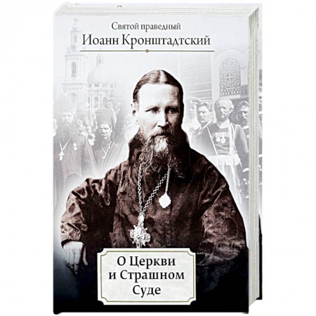Православие в целом, книга О Церкви и Страшном Суде заказать