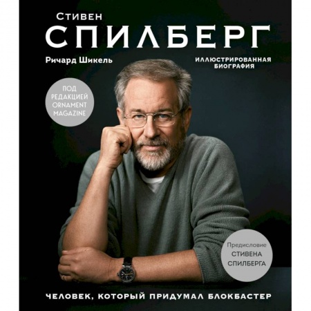 Мемуары, биографии деятелей культуры, искусства, книга Стивен Спилберг. Человек, который придумал блокбастер. Иллюстрированная биография заказать