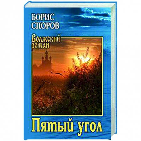 Русская классика, книга Пятый угол заказать