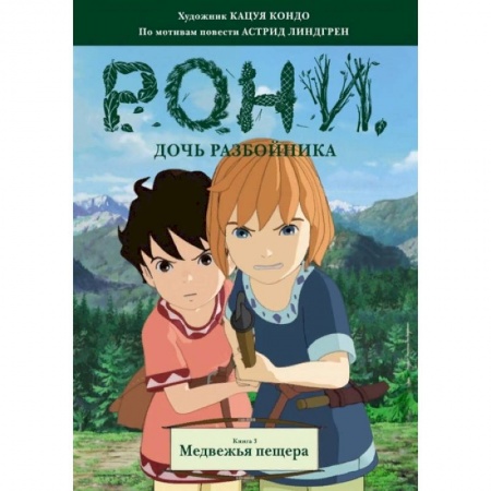 Кроссворды, головоломки, комиксы, книга Рони, дочь разбойника. Книга 3. Медвежья пещера заказать