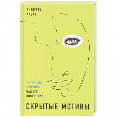 Общая психология, книга Скрытые мотивы: Истинные причины нашего поведения. Ахола Анджела заказать
