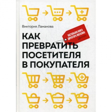 Управление продажами. Мерчандайзинг, книга Как превратить посетителя в покупателя заказать