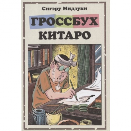 Комиксы. Манга, книга Гроссбух Китаро заказать