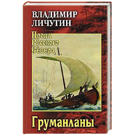 Русская современная проза, книга Груманланы заказать