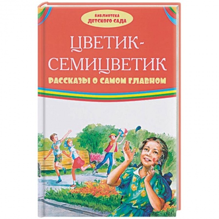 Сказки и истории для малышей, книга Цветик-семицветик. Рассказы о самом главном заказать