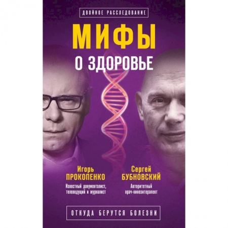 Красота и здоровье, книга Мифы о здоровье. Откуда берутся болезни заказать