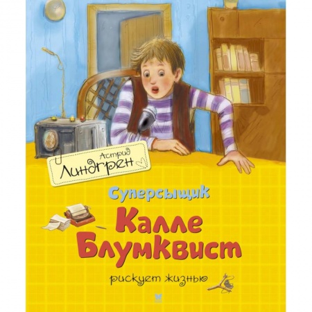 Приключения. Детективы, книга Суперсыщик Калле Блумквист рискует жизнью заказать