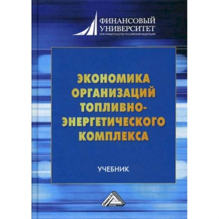 Специальные и отраслевые экономики, книга Экономика организаций топливно-энергетического комплекса заказать