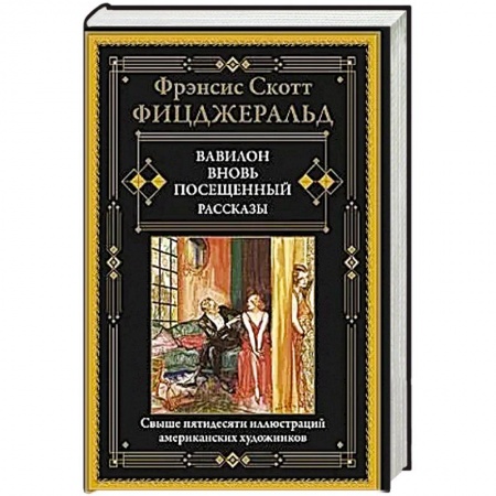 Зарубежная современная проза, книга Вавилон, вновь посещенный. заказать